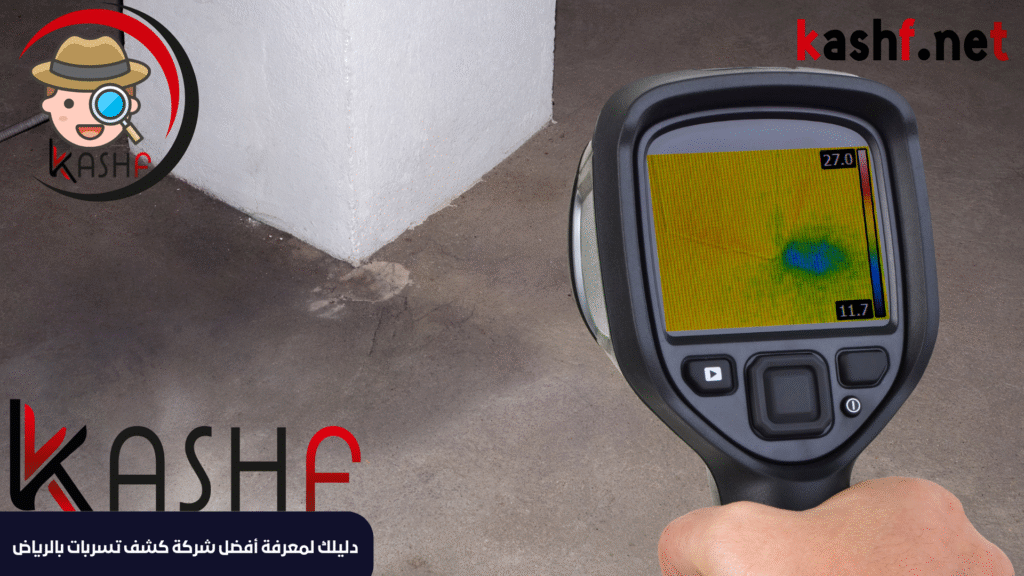 دليلك لمعرفة أفضل شركة كشف تسربات بالرياض