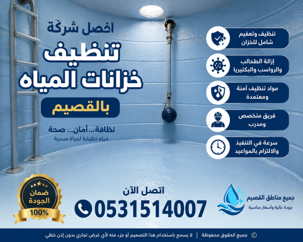 شركة تنظيف خزانات المياه بالقصيم